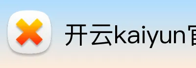 开云kaiyun官方在线入口 Logo